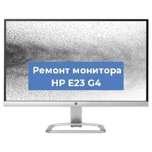 Замена матрицы на мониторе HP E23 G4 в Тюмени